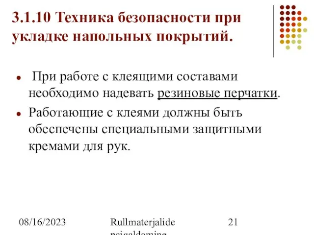 08/16/2023 Rullmaterjalide paigaldamine 3.1.10 Техника безопасности при укладке напольных покрытий. При работе