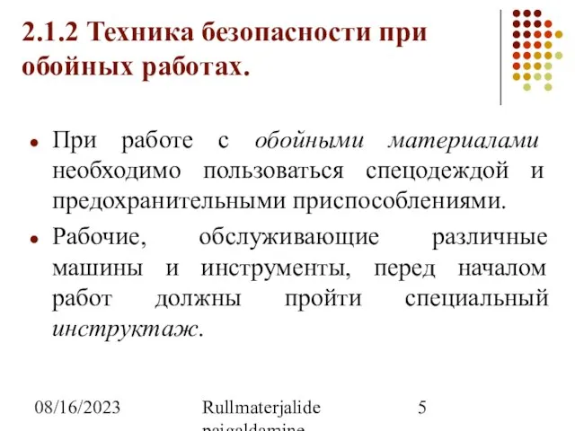 08/16/2023 Rullmaterjalide paigaldamine 2.1.2 Техника безопасности при обойных работах. При работе с