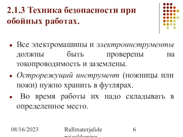 08/16/2023 Rullmaterjalide paigaldamine 2.1.3 Техника безопасности при обойных работах. Все электромашины и