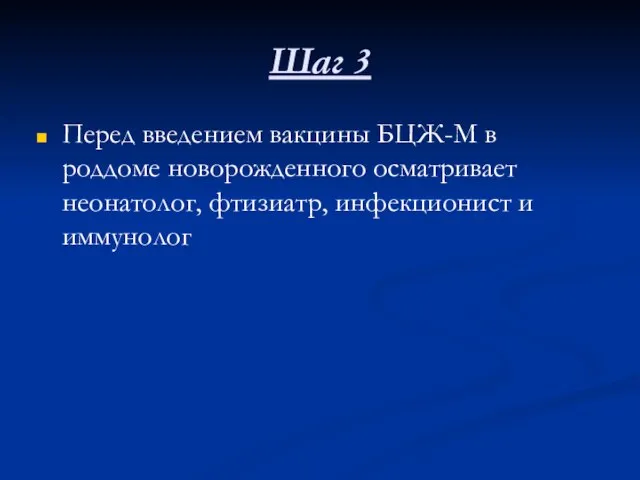 Шаг 3 Перед введением вакцины БЦЖ-М в роддоме новорожденного осматривает неонатолог, фтизиатр, инфекционист и иммунолог