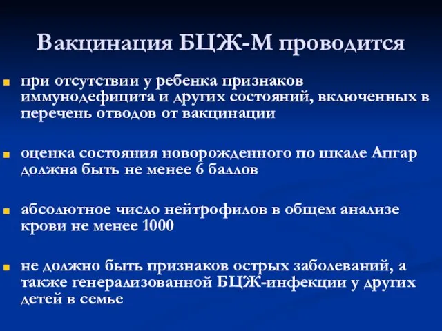 Вакцинация БЦЖ-М проводится при отсутствии у ребенка признаков иммунодефицита и других состояний,