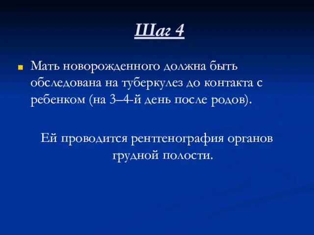 Шаг 4 Мать новорожденного должна быть обследована на туберкулез до контакта с