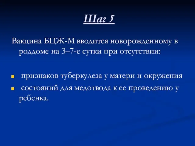 Шаг 5 Вакцина БЦЖ-М вводится новорожденному в роддоме на 3–7-е сутки при