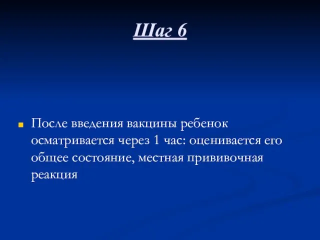 Шаг 6 После введения вакцины ребенок осматривается через 1 час: оценивается его