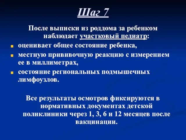 Шаг 7 После выписки из роддома за ребенком наблюдает участковый педиатр: оценивает