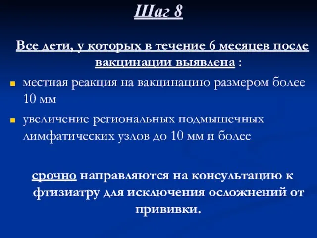 Шаг 8 Все дети, у которых в течение 6 месяцев после вакцинации