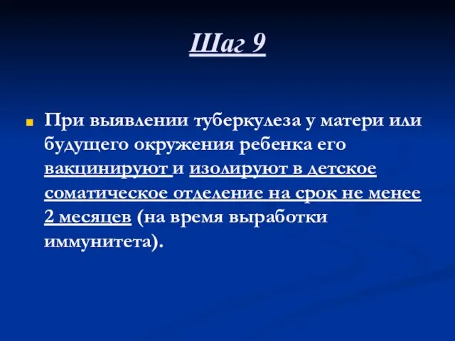 Шаг 9 При выявлении туберкулеза у матери или будущего окружения ребенка его