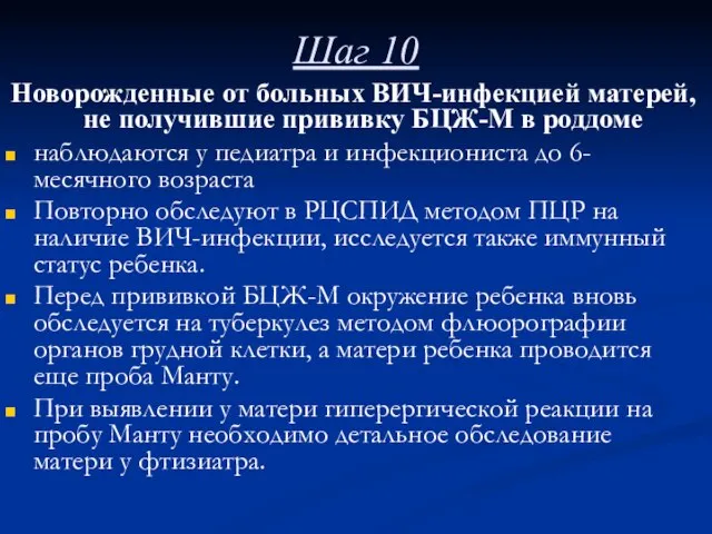 Шаг 10 Новорожденные от больных ВИЧ-инфекцией матерей, не получившие прививку БЦЖ-М в