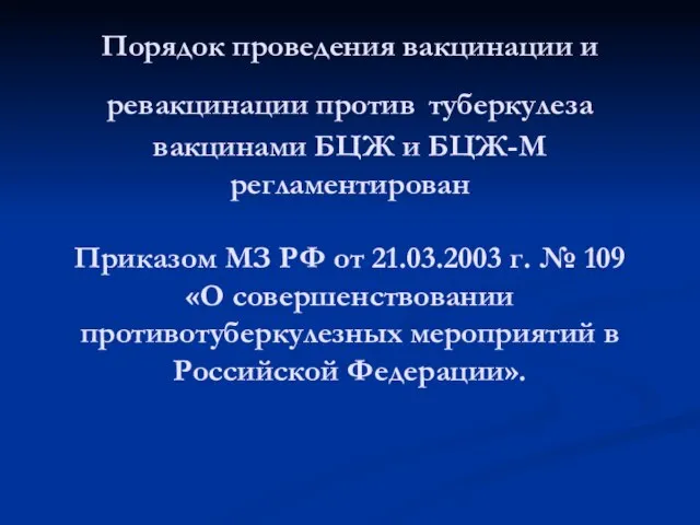 Порядок проведения вакцинации и ревакцинации против туберкулеза вакцинами БЦЖ и БЦЖ-М регламентирован