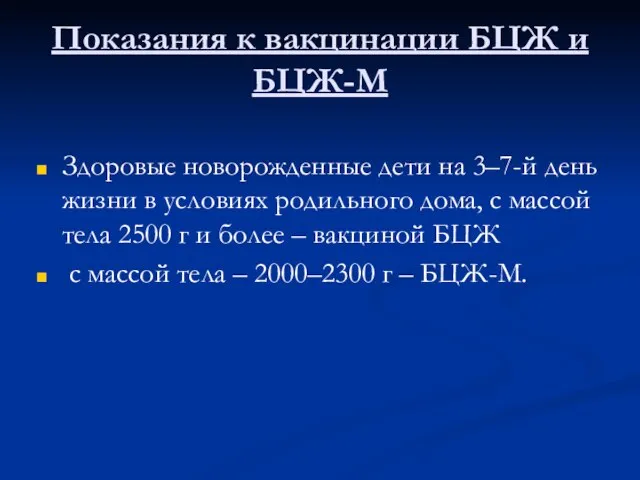 Показания к вакцинации БЦЖ и БЦЖ-М Здоровые новорожденные дети на 3–7-й день