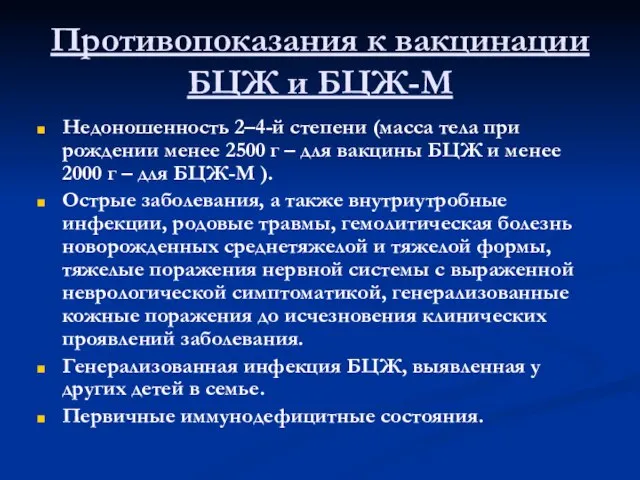 Противопоказания к вакцинации БЦЖ и БЦЖ-М Недоношенность 2–4-й степени (масса тела при