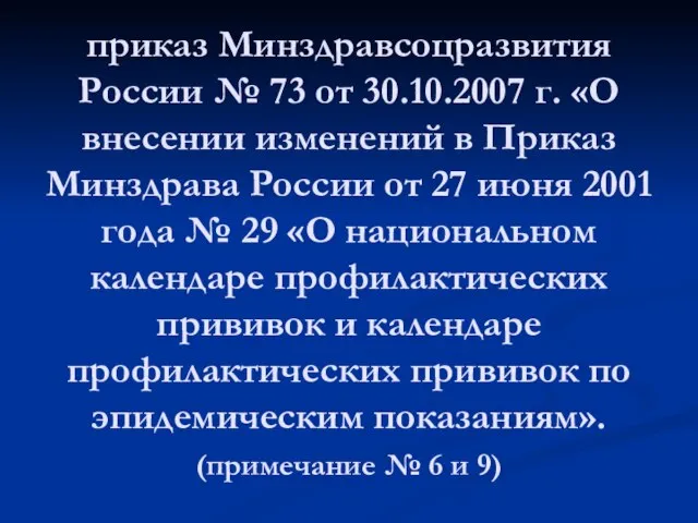 приказ Минздравсоцразвития России № 73 от 30.10.2007 г. «О внесении изменений в