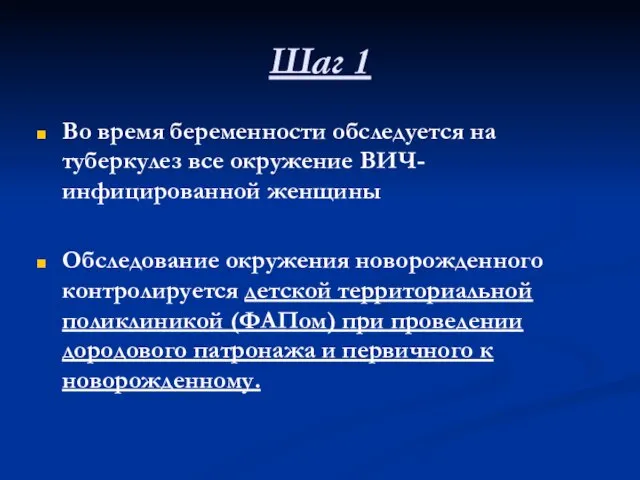 Шаг 1 Во время беременности обследуется на туберкулез все окружение ВИЧ-инфицированной женщины