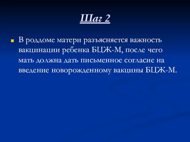 Шаг 2 В роддоме матери разъясняется важность вакцинации ребенка БЦЖ-М, после чего