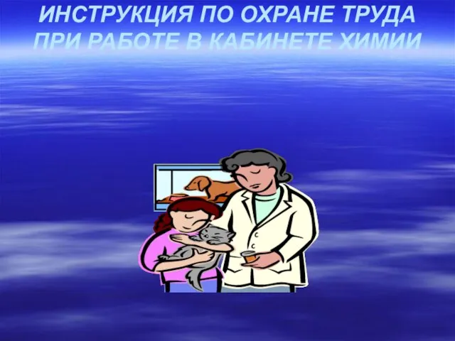 ИНСТРУКЦИЯ ПО ОХРАНЕ ТРУДА ПРИ РАБОТЕ В КАБИНЕТЕ ХИМИИ