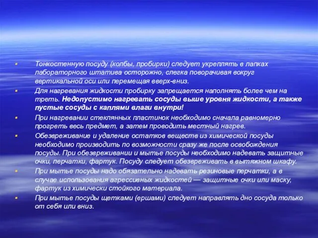 Тонкостенную посуду (колбы, пробирки) следует укреплять в лапках лабораторного штатива осторожно, слегка