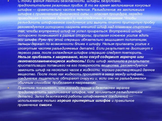 С точки зрения техники безопасности, шлифы, безусловно, предпочтительнее резиновых пробок. В то