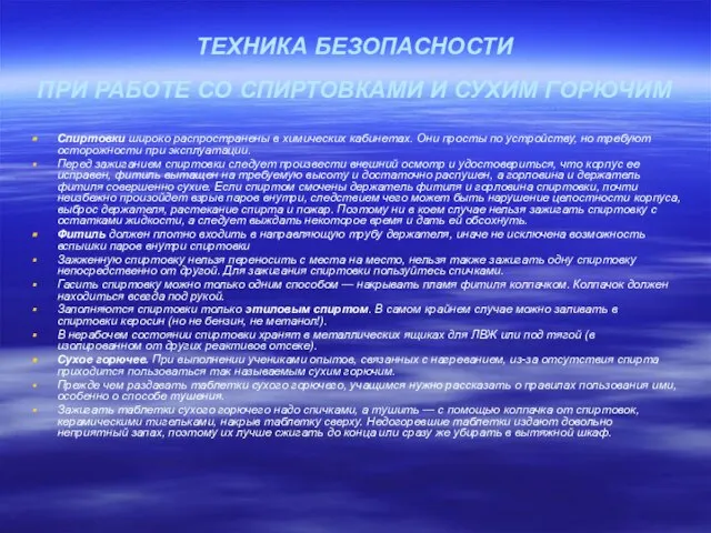 ТЕХНИКА БЕЗОПАСНОСТИ ПРИ РАБОТЕ СО СПИРТОВКАМИ И СУХИМ ГОРЮЧИМ Спиртовки широко распространены