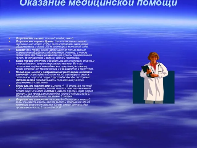 Оказание медицинской помощи Отравление газами: чистый воздух, покой. Отравление парами брома: дать