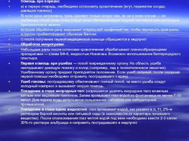 Помощь при порезах: а) в первую очередь, необходимо остановить кровотечение (жгут, пережатие