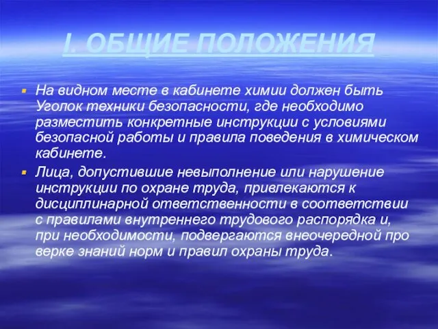 I. ОБЩИЕ ПОЛОЖЕНИЯ На видном месте в кабинете химии должен быть Уголок