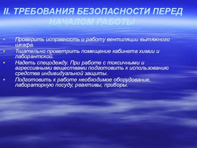 II. ТРЕБОВАНИЯ БЕЗОПАСНОСТИ ПЕРЕД НАЧАЛОМ РАБОТЫ Проверить исправность и работу вентиляции вытяжного