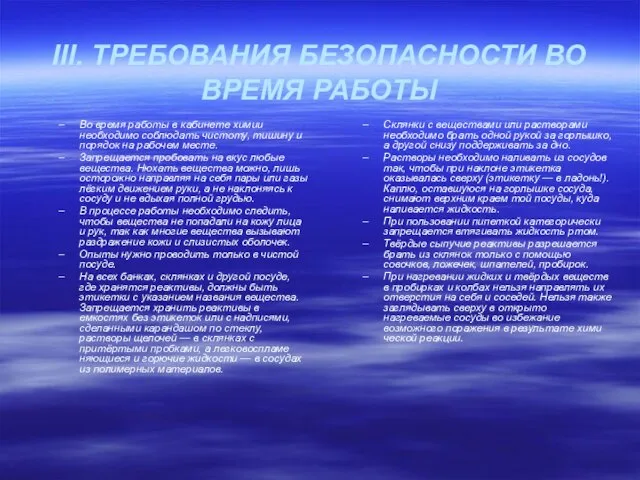 III. ТРЕБОВАНИЯ БЕЗОПАСНОСТИ ВО ВРЕМЯ РАБОТЫ Во время работы в кабинете химии