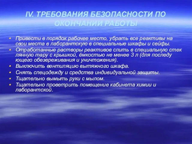 IV. ТРЕБОВАНИЯ БЕЗОПАСНОСТИ ПО ОКОНЧАНИИ РАБОТЫ Привести в порядок рабочее место, убрать