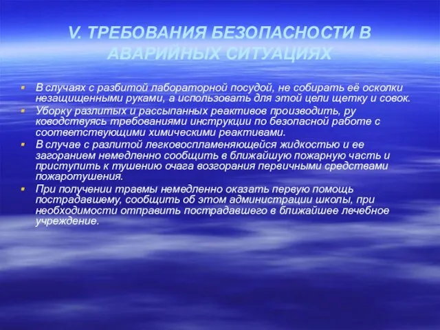 V. ТРЕБОВАНИЯ БЕЗОПАСНОСТИ В АВАРИЙНЫХ СИТУАЦИЯХ В случаях с разбитой лабораторной посудой,