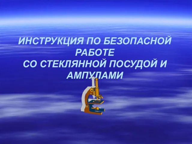 ИНСТРУКЦИЯ ПО БЕЗОПАСНОЙ РАБОТЕ СО СТЕКЛЯННОЙ ПОСУДОЙ И АМПУЛАМИ