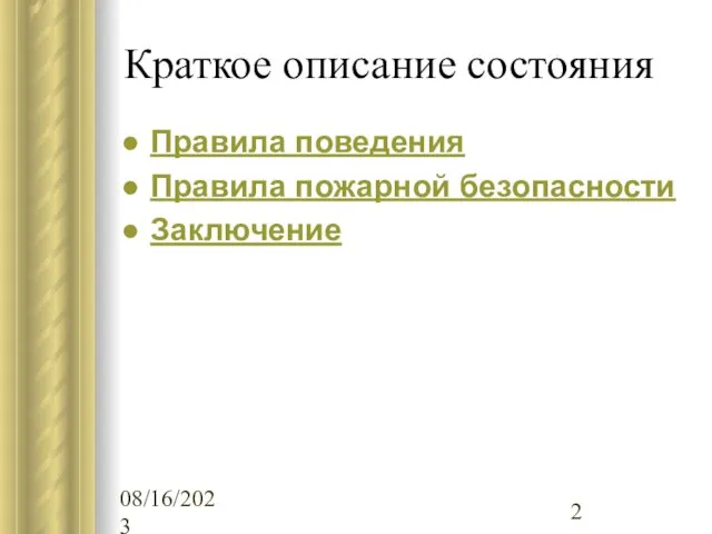 08/16/2023 Краткое описание состояния Правила поведения Правила пожарной безопасности Заключение