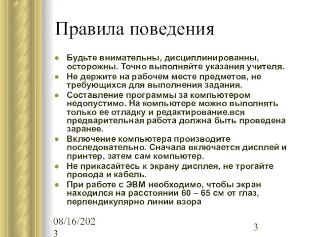 08/16/2023 Правила поведения Будьте внимательны, дисциплинированны, осторожны. Точно выполняйте указания учителя. Не