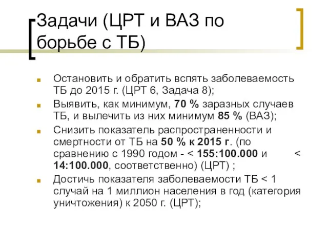 Задачи (ЦРТ и ВАЗ по борьбе с ТБ) Остановить и обратить вспять