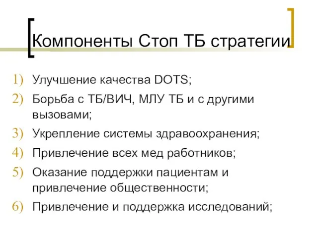 Компоненты Стоп ТБ стратегии Улучшение качества DOTS; Борьба с ТБ/ВИЧ, МЛУ ТБ