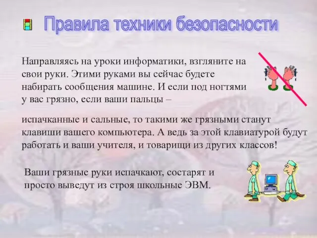 Правила техники безопасности Направляясь на уроки информатики, взгляните на свои руки. Этими