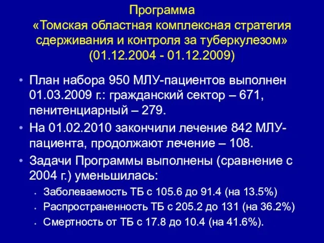 Программа «Томская областная комплексная стратегия сдерживания и контроля за туберкулезом» (01.12.2004 -