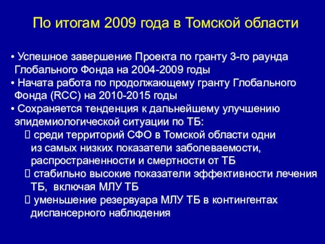По итогам 2009 года в Томской области Успешное завершение Проекта по гранту