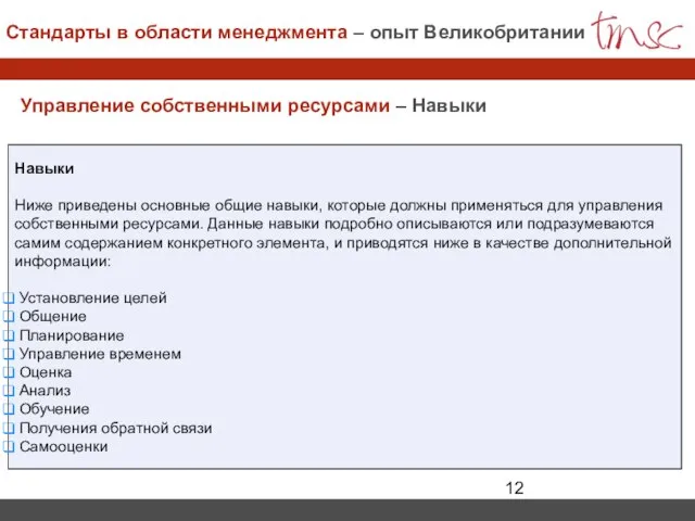 Управление собственными ресурсами – Навыки Навыки Ниже приведены основные общие навыки, которые