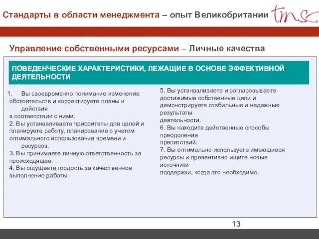 Управление собственными ресурсами – Личные качества Вы своевременно понимание изменение обстоятельств и