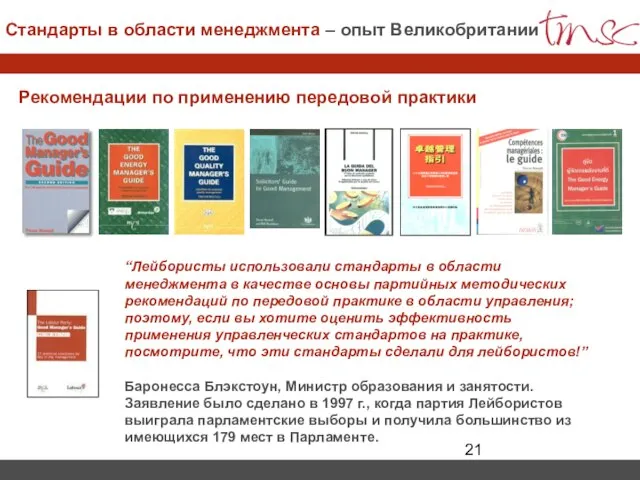 Рекомендации по применению передовой практики “Лейбористы использовали стандарты в области менеджмента в