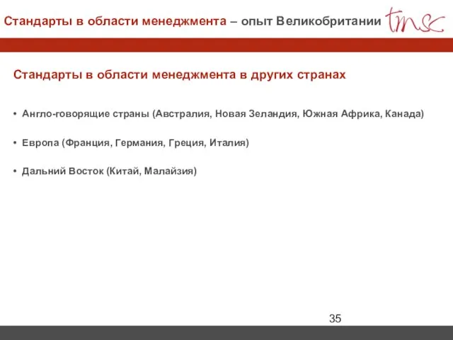 Стандарты в области менеджмента в других странах Англо-говорящие страны (Австралия, Новая Зеландия,