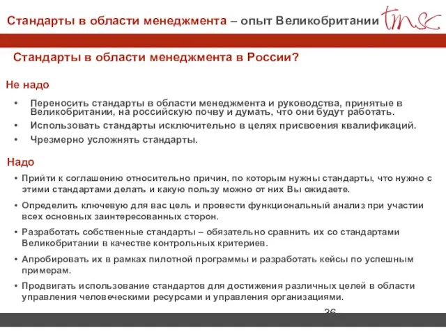 Стандарты в области менеджмента в России? Не надо Надо Переносить стандарты в