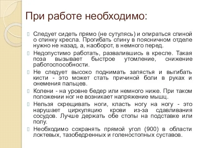 При работе необходимо: Следует сидеть прямо (не сутулясь) и опираться спиной о