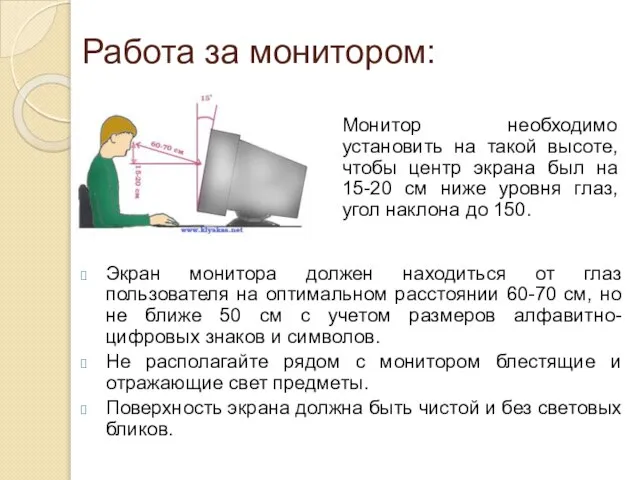 Работа за монитором: Монитор необходимо установить на такой высоте, чтобы центр экрана