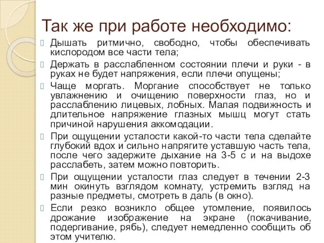 Так же при работе необходимо: Дышать ритмично, свободно, чтобы обеспечивать кислородом все