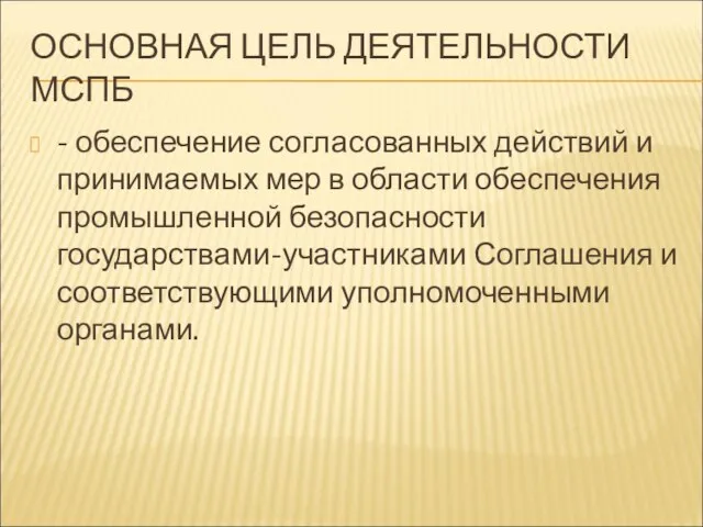 ОСНОВНАЯ ЦЕЛЬ ДЕЯТЕЛЬНОСТИ МСПБ - обеспечение согласованных действий и принимаемых мер в