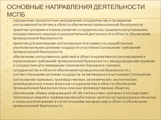 ОСНОВНЫЕ НАПРАВЛЕНИЯ ДЕЯТЕЛЬНОСТИ МСПБ определение приоритетных направлений сотрудничества и проведение согласованной политики