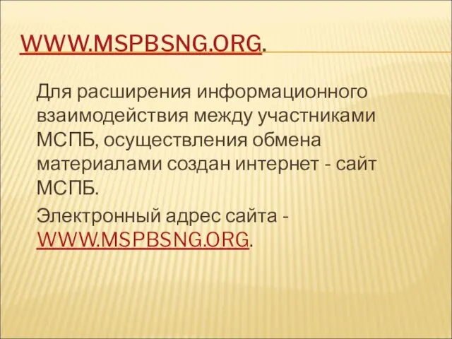 WWW.MSPBSNG.ORG. Для расширения информационного взаимодействия между участниками МСПБ, осуществления обмена материалами создан