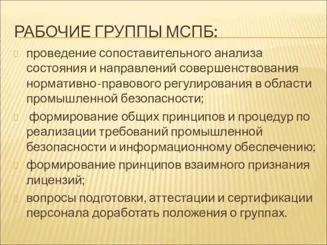 РАБОЧИЕ ГРУППЫ МСПБ: проведение сопоставительного анализа состояния и направлений совершенствования нормативно-правового регулирования