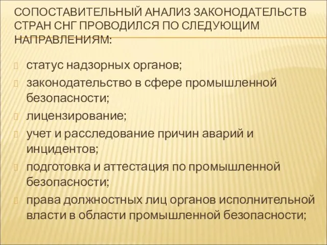 СОПОСТАВИТЕЛЬНЫЙ АНАЛИЗ ЗАКОНОДАТЕЛЬСТВ СТРАН СНГ ПРОВОДИЛСЯ ПО СЛЕДУЮЩИМ НАПРАВЛЕНИЯМ: статус надзорных органов;